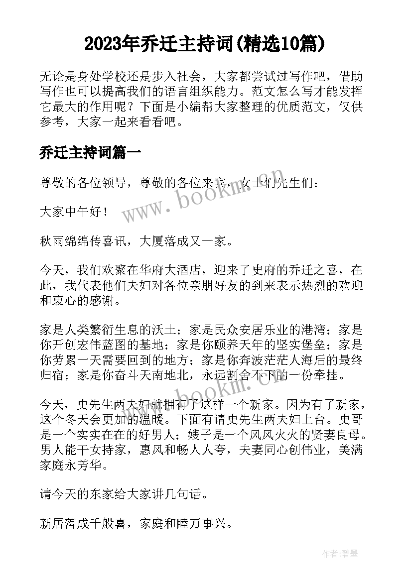 2023年乔迁主持词(精选10篇)