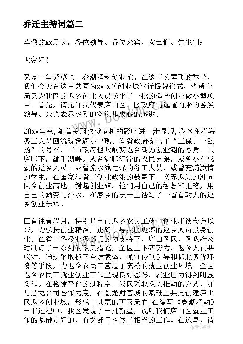 2023年乔迁主持词(精选10篇)