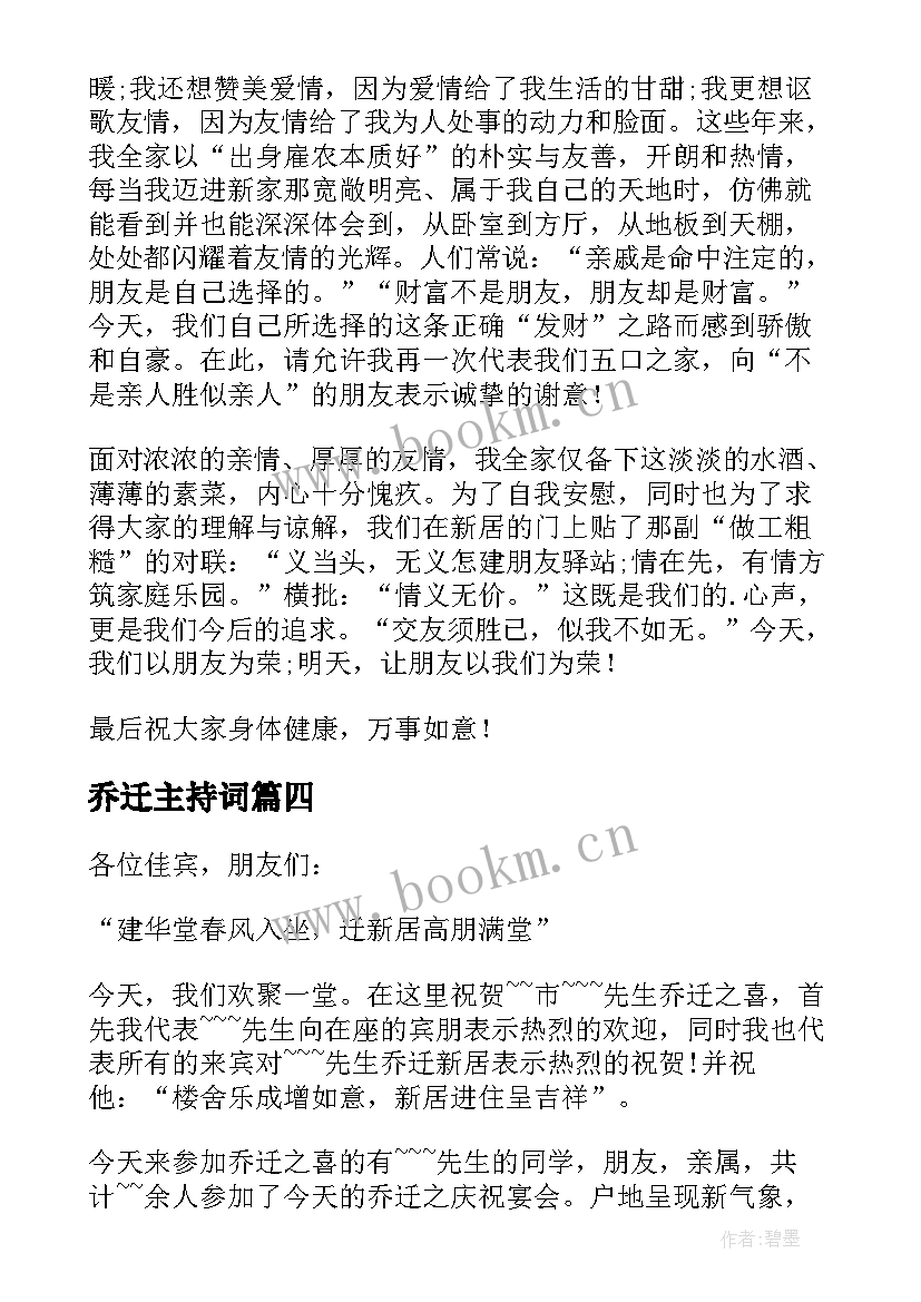 2023年乔迁主持词(精选10篇)