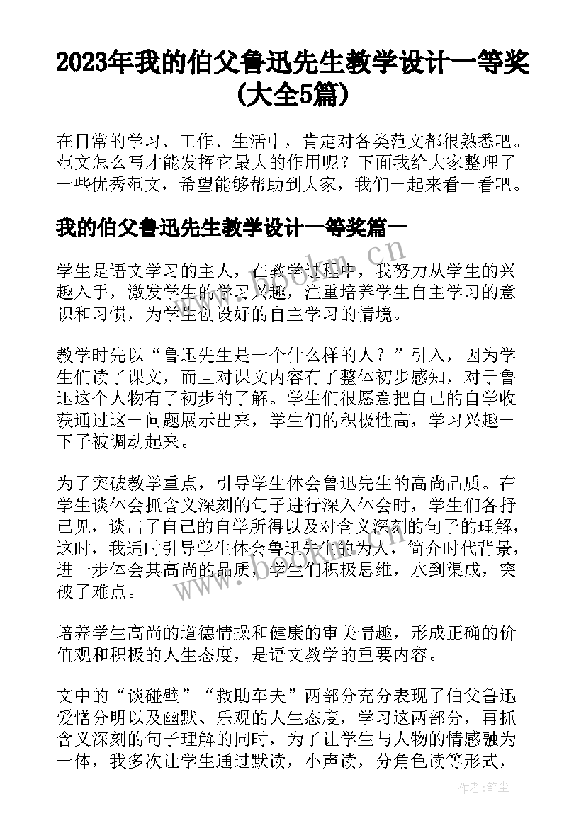 2023年我的伯父鲁迅先生教学设计一等奖(大全5篇)