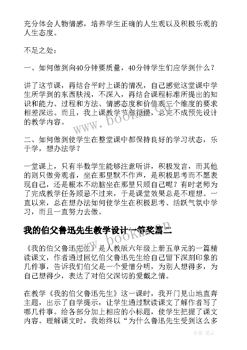 2023年我的伯父鲁迅先生教学设计一等奖(大全5篇)