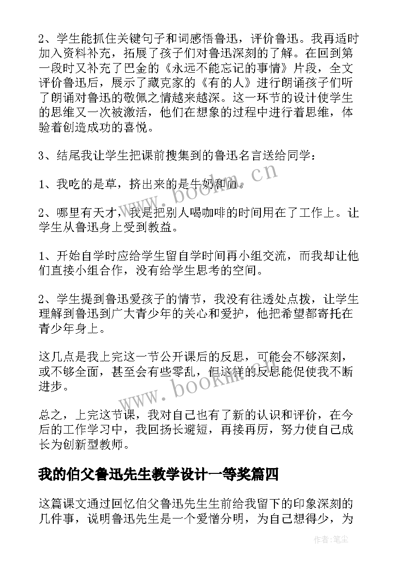 2023年我的伯父鲁迅先生教学设计一等奖(大全5篇)