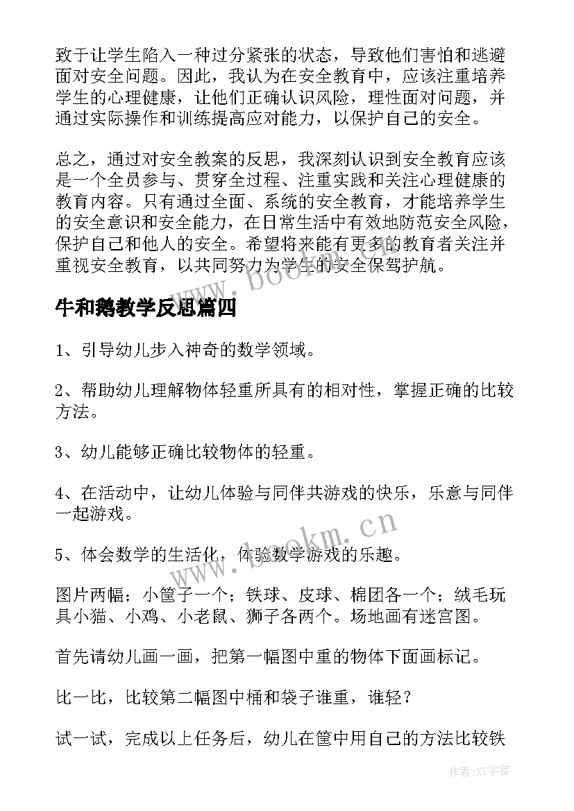 最新牛和鹅教学反思(精选5篇)