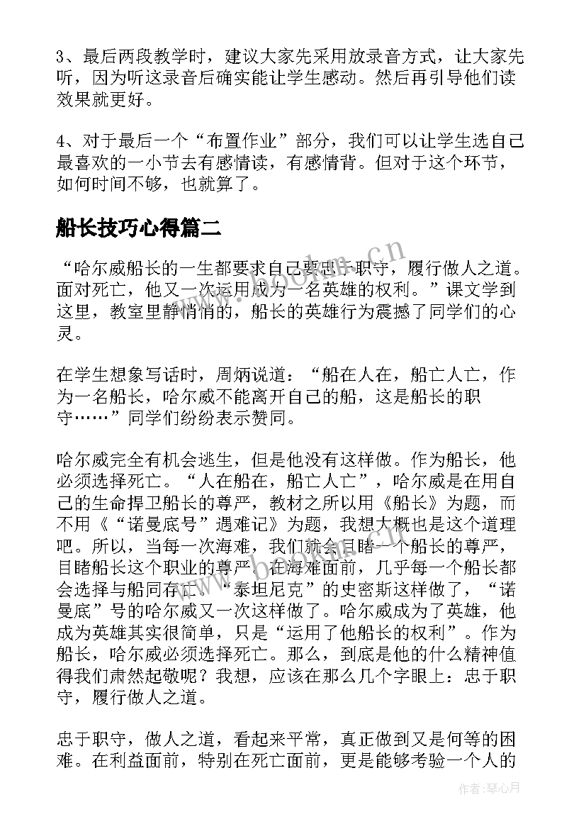 最新船长技巧心得 船长教学反思(大全5篇)