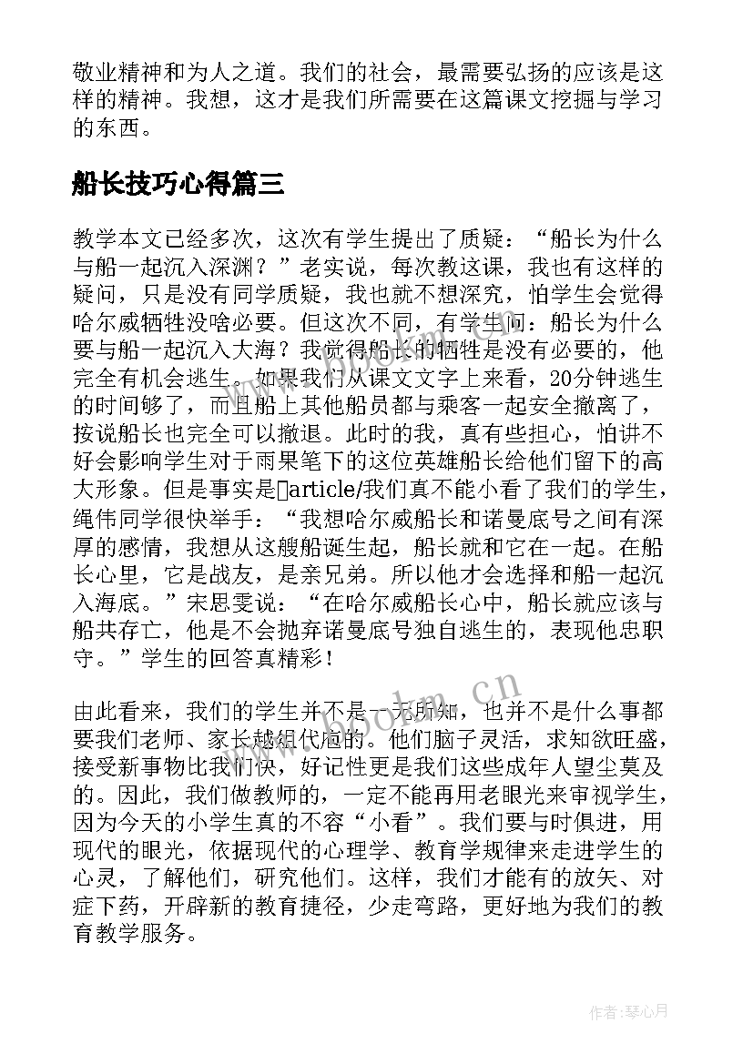 最新船长技巧心得 船长教学反思(大全5篇)