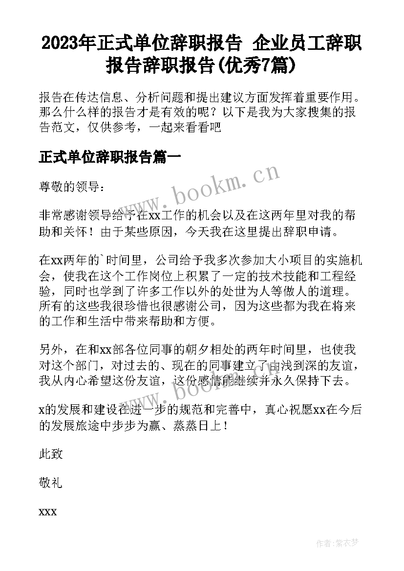 2023年正式单位辞职报告 企业员工辞职报告辞职报告(优秀7篇)