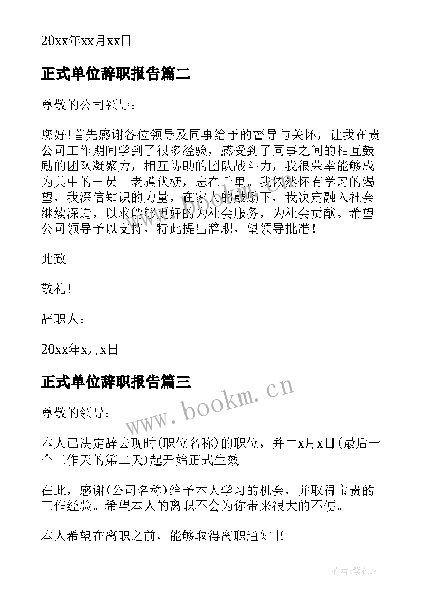 2023年正式单位辞职报告 企业员工辞职报告辞职报告(优秀7篇)