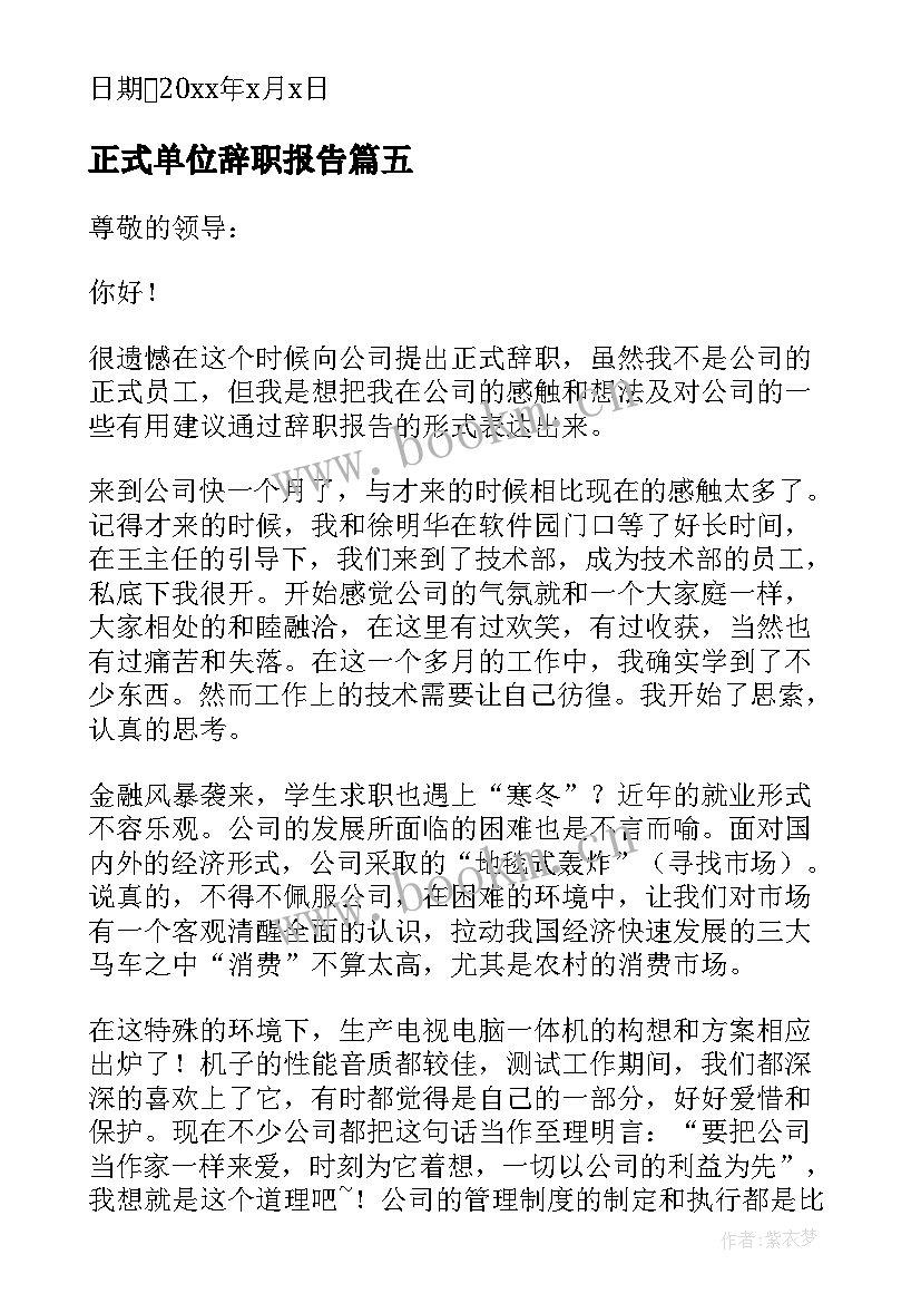 2023年正式单位辞职报告 企业员工辞职报告辞职报告(优秀7篇)