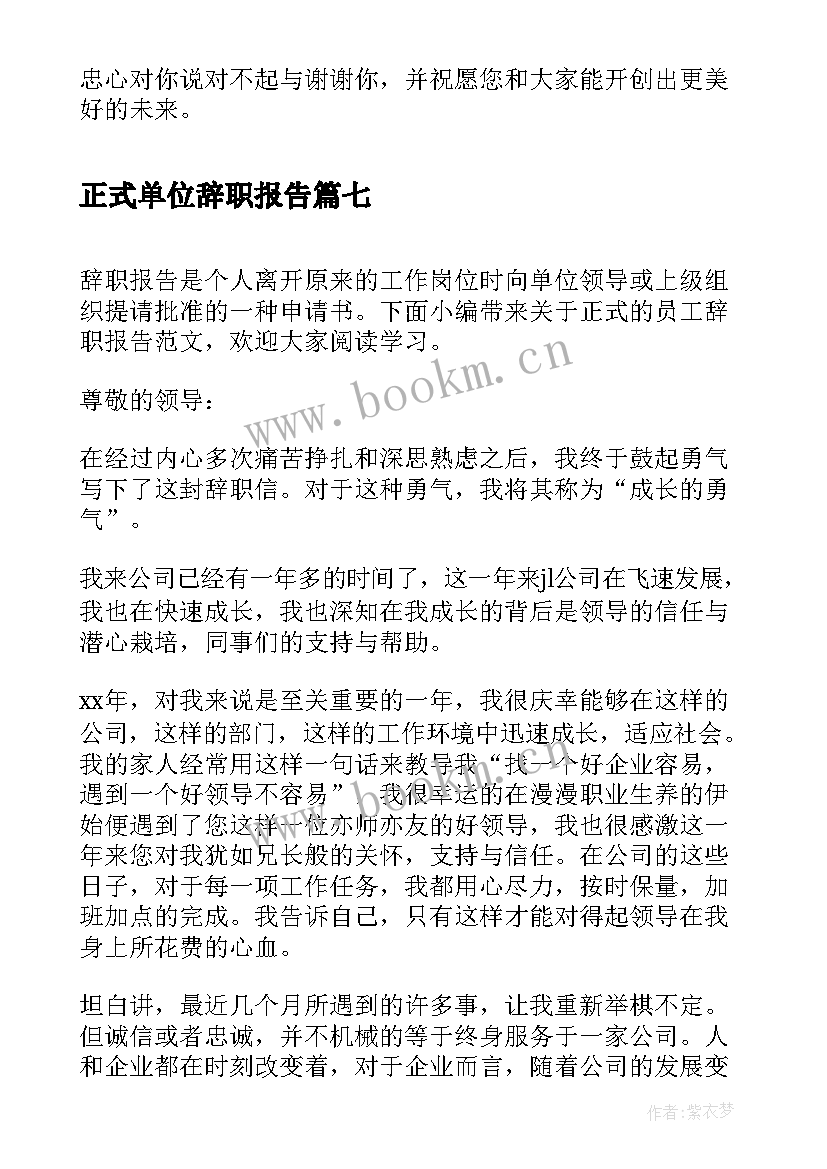 2023年正式单位辞职报告 企业员工辞职报告辞职报告(优秀7篇)