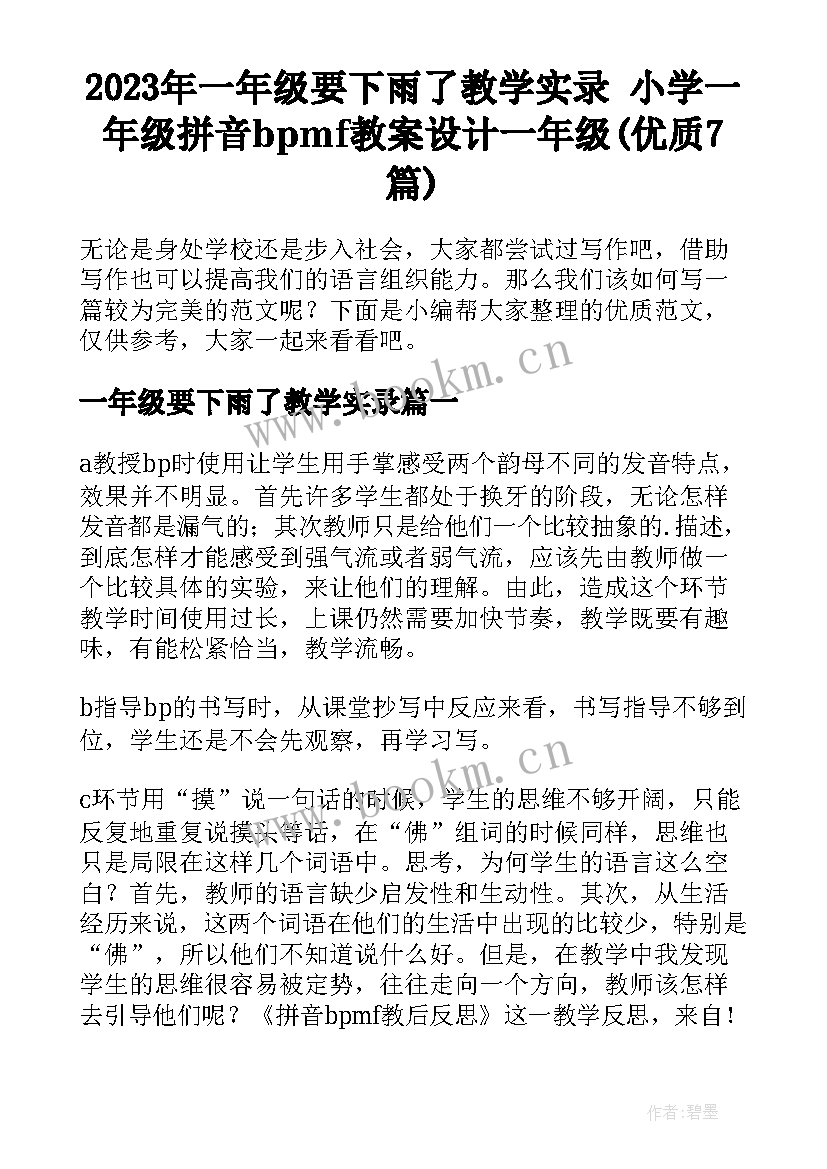 2023年一年级要下雨了教学实录 小学一年级拼音bpmf教案设计一年级(优质7篇)