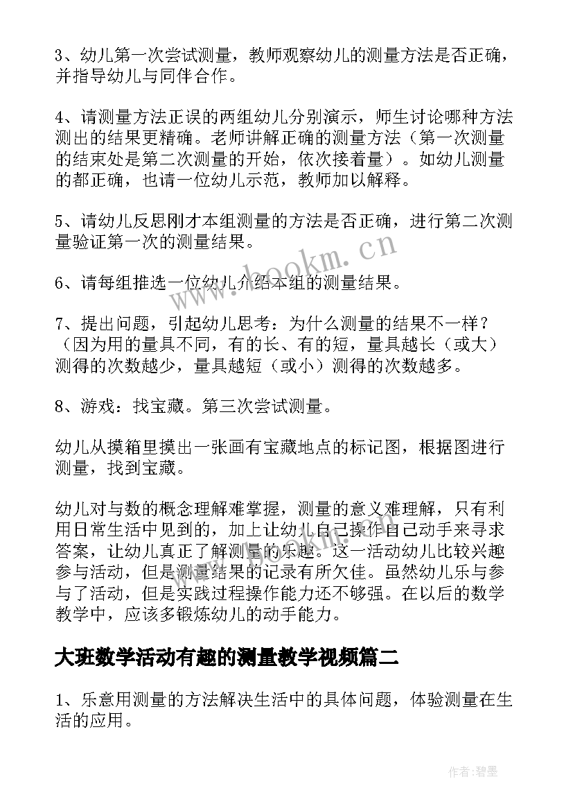 大班数学活动有趣的测量教学视频 大班数学活动测量教案(优质10篇)