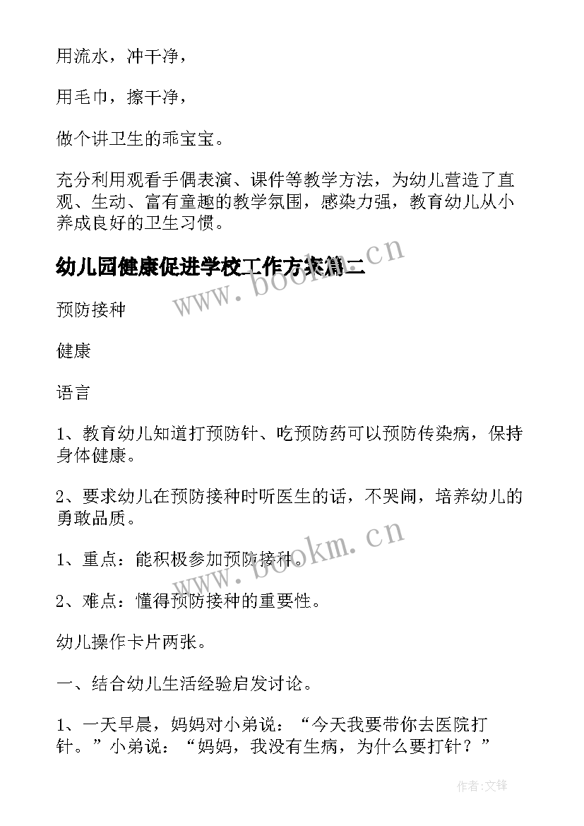 幼儿园健康促进学校工作方案(汇总5篇)