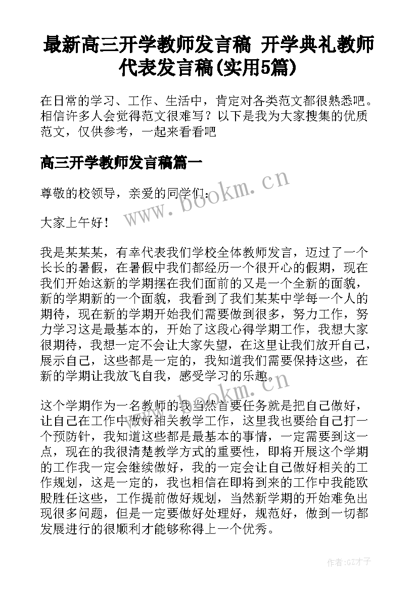 最新高三开学教师发言稿 开学典礼教师代表发言稿(实用5篇)