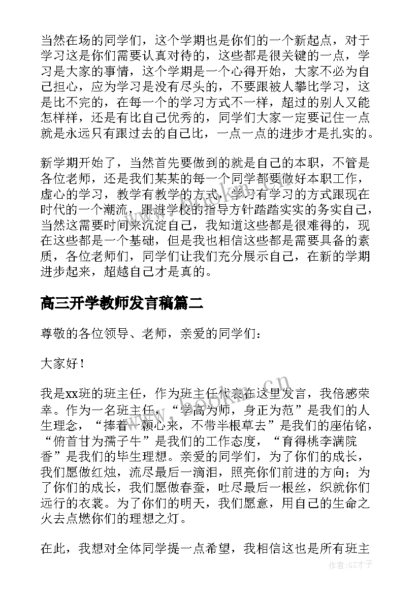 最新高三开学教师发言稿 开学典礼教师代表发言稿(实用5篇)