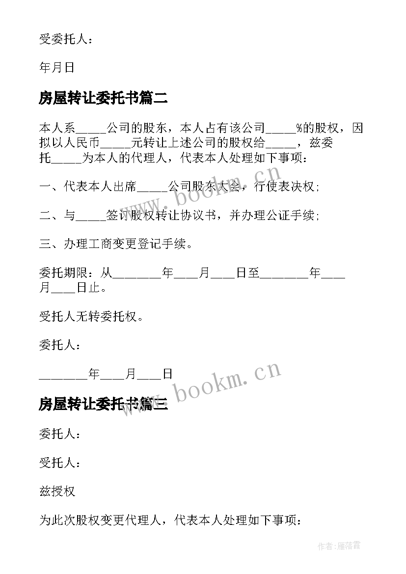 2023年房屋转让委托书 股权转让委托书(优秀8篇)