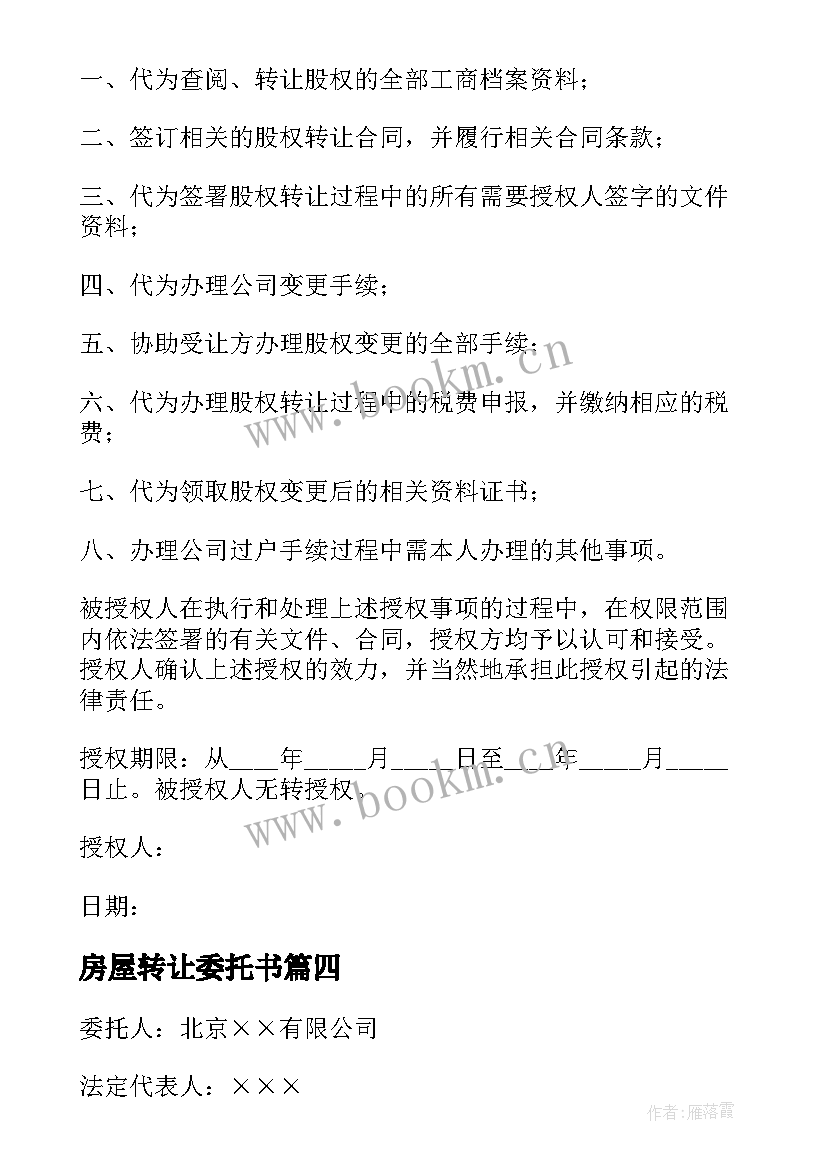 2023年房屋转让委托书 股权转让委托书(优秀8篇)