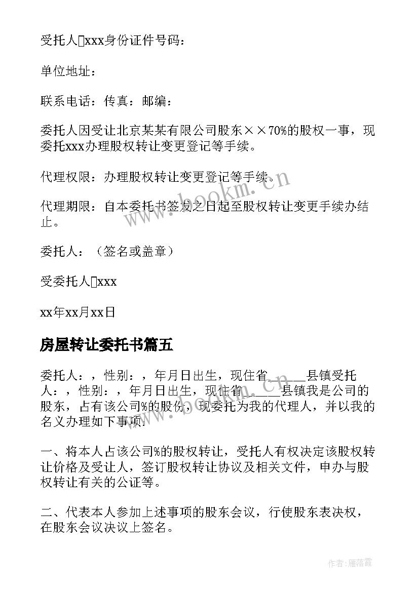 2023年房屋转让委托书 股权转让委托书(优秀8篇)