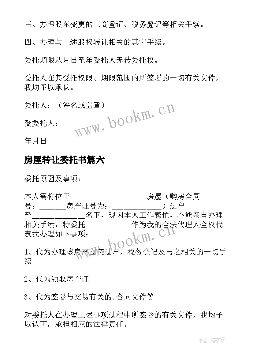 2023年房屋转让委托书 股权转让委托书(优秀8篇)