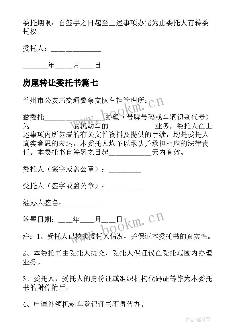 2023年房屋转让委托书 股权转让委托书(优秀8篇)