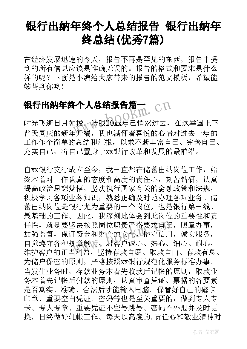 银行出纳年终个人总结报告 银行出纳年终总结(优秀7篇)