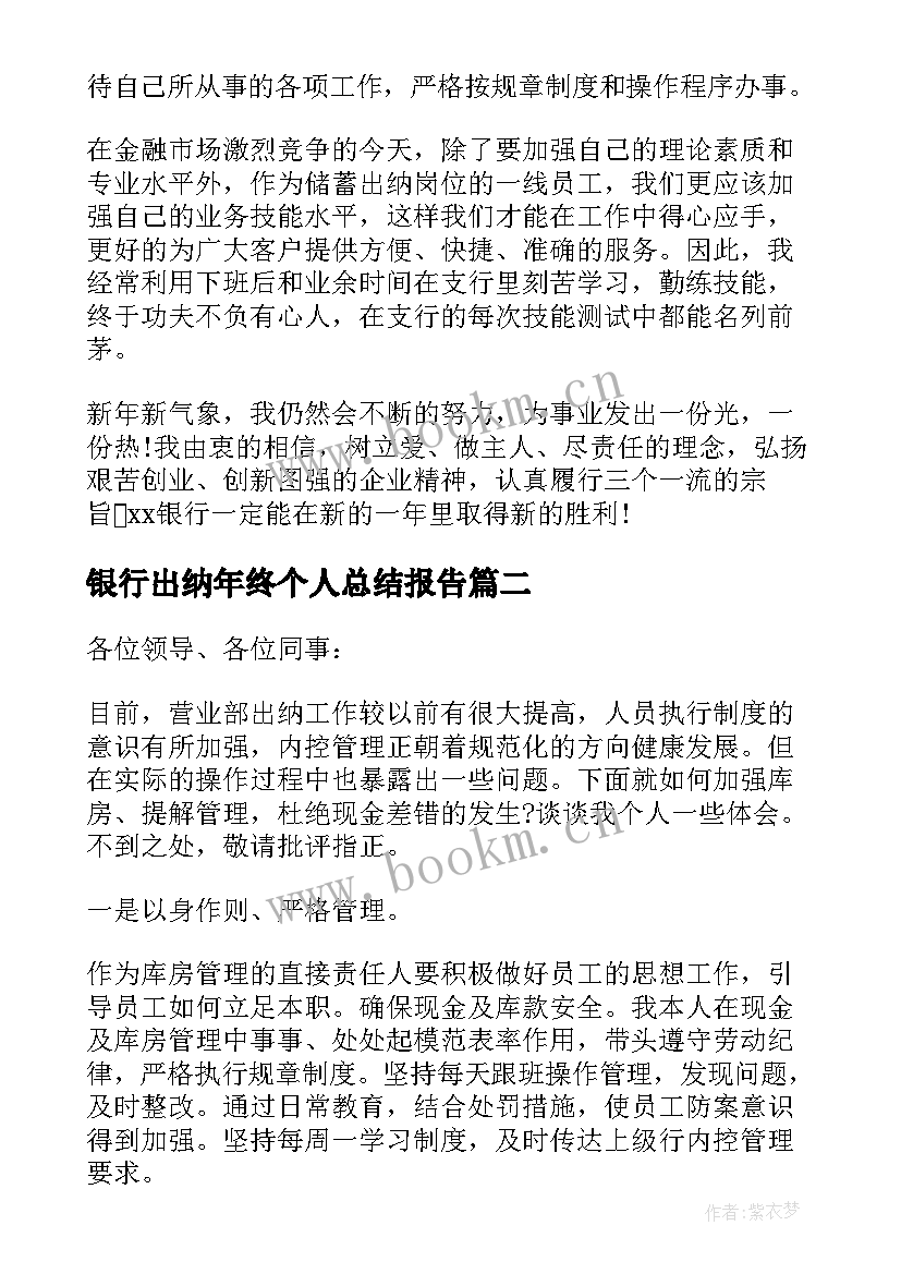 银行出纳年终个人总结报告 银行出纳年终总结(优秀7篇)