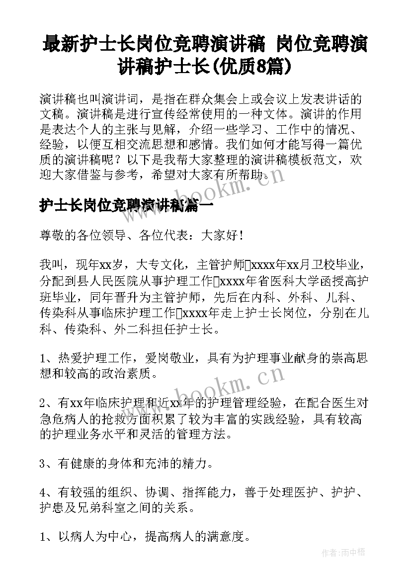 最新护士长岗位竞聘演讲稿 岗位竞聘演讲稿护士长(优质8篇)