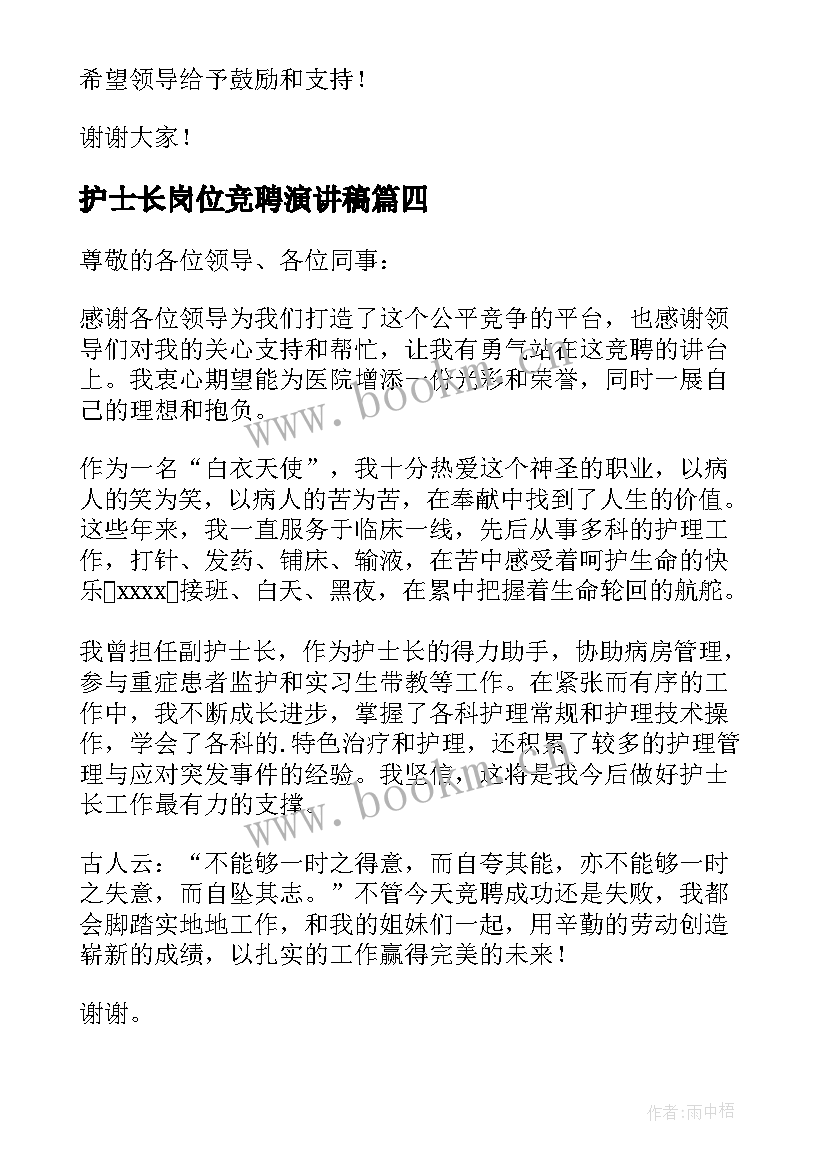 最新护士长岗位竞聘演讲稿 岗位竞聘演讲稿护士长(优质8篇)