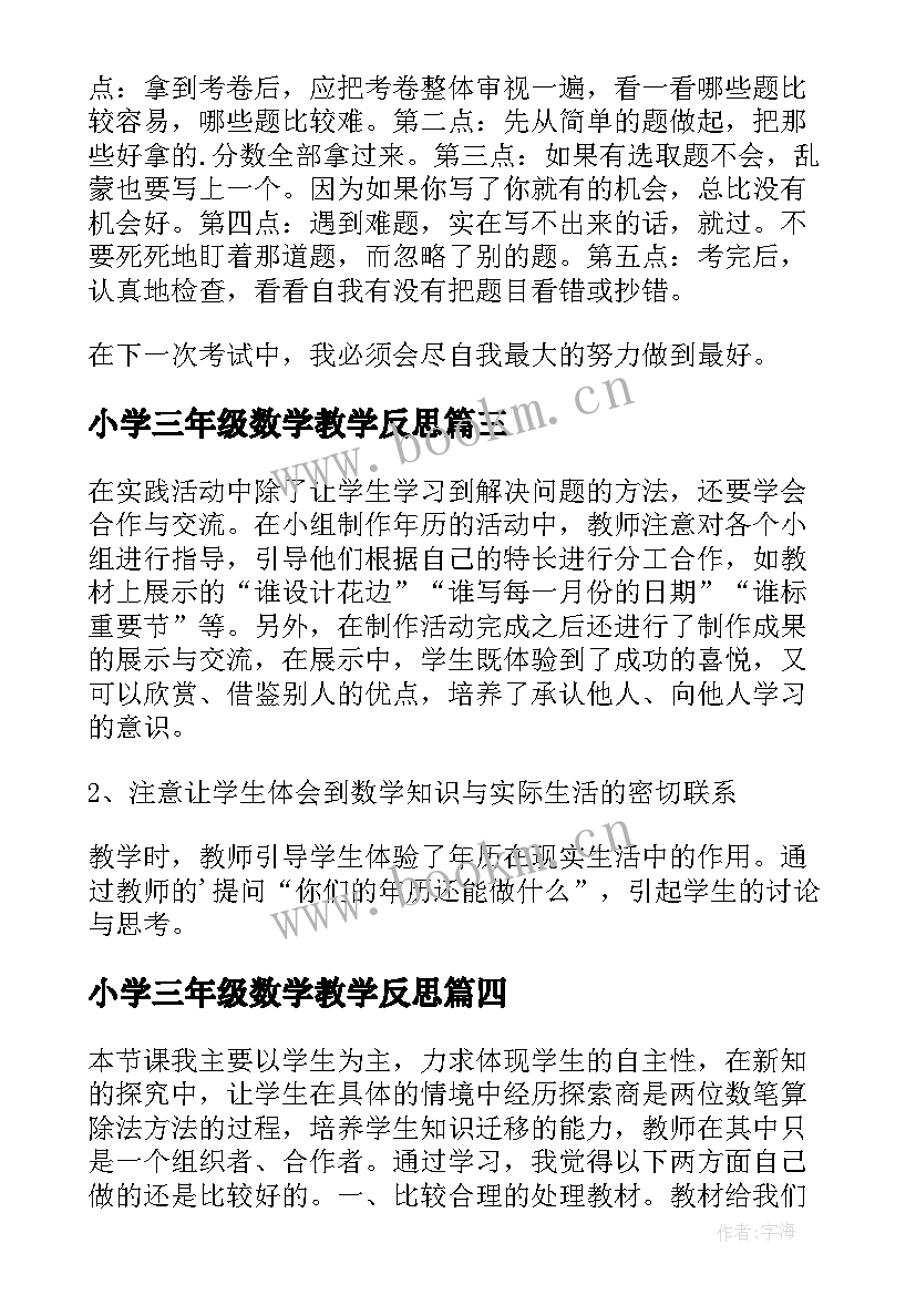 2023年小学三年级数学教学反思(优秀6篇)