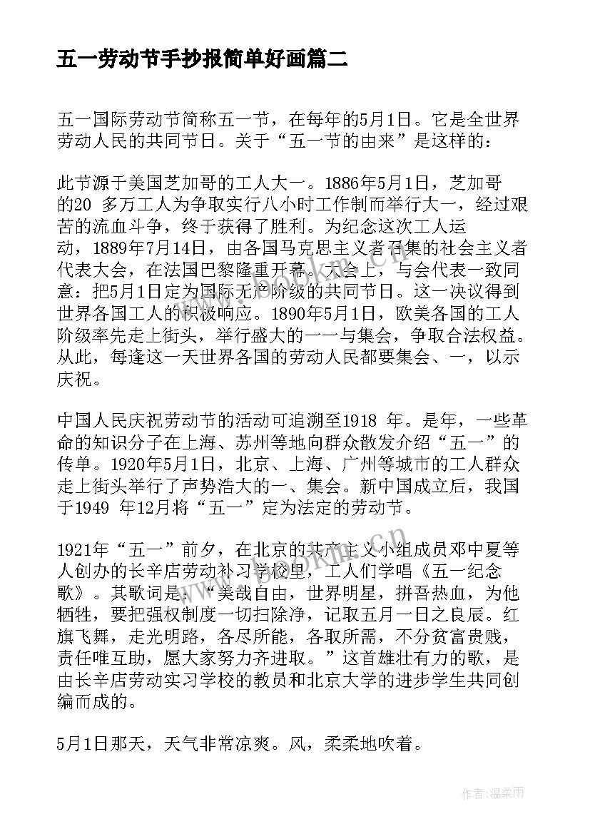 最新五一劳动节手抄报简单好画 劳动节手抄报简单(模板6篇)