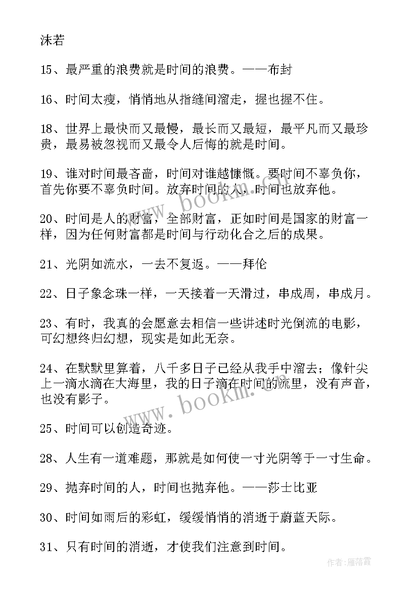 最新时间流逝的名言警句有哪些 时间流逝的名言经典(汇总5篇)