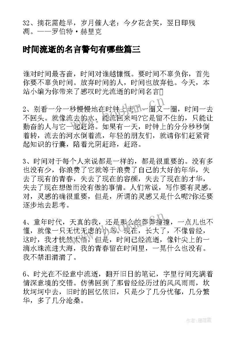 最新时间流逝的名言警句有哪些 时间流逝的名言经典(汇总5篇)