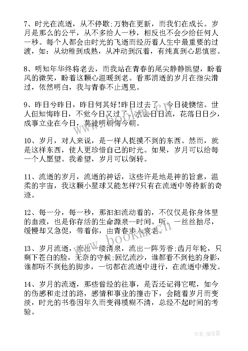 最新时间流逝的名言警句有哪些 时间流逝的名言经典(汇总5篇)