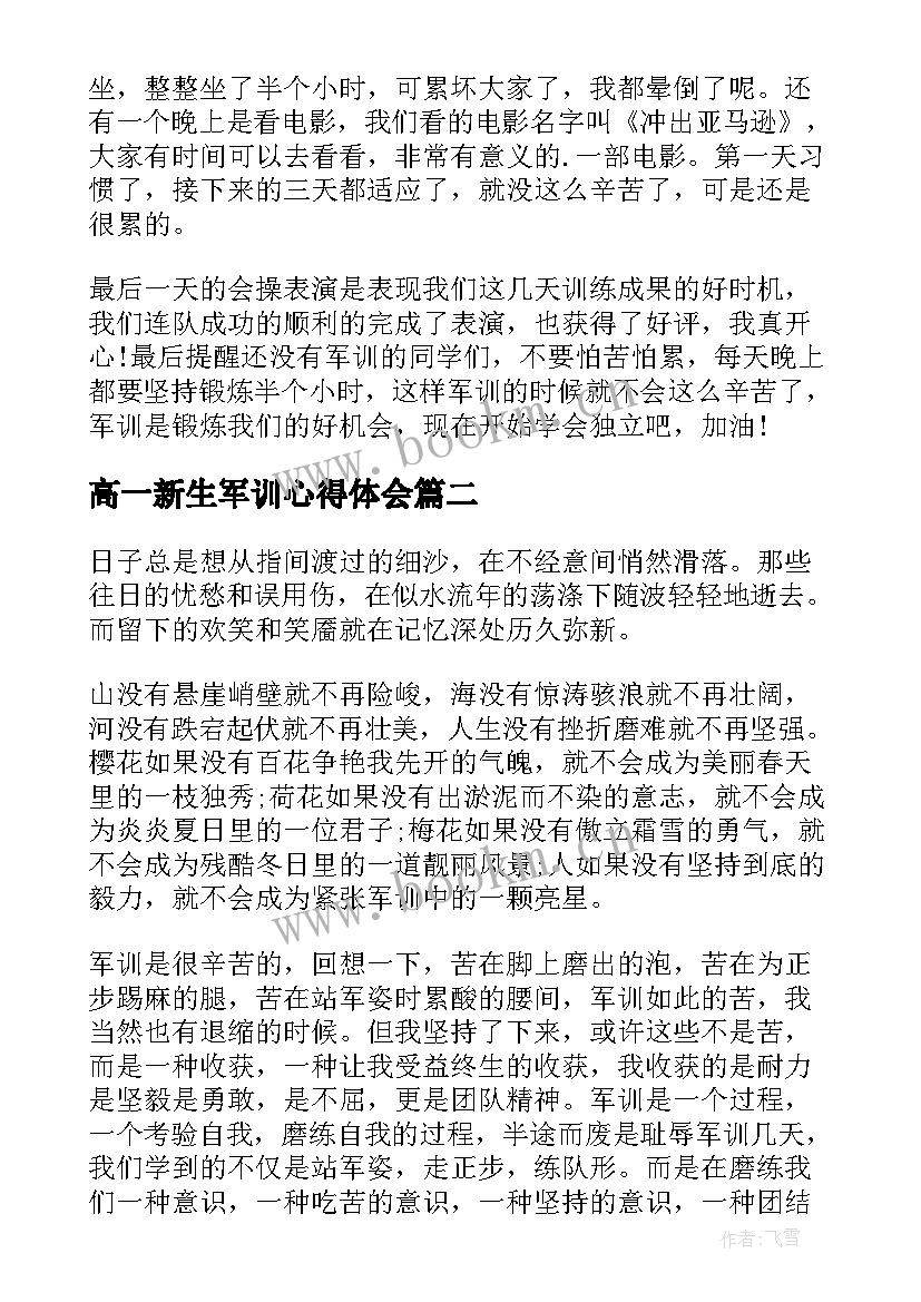 2023年高一新生军训心得体会(大全9篇)