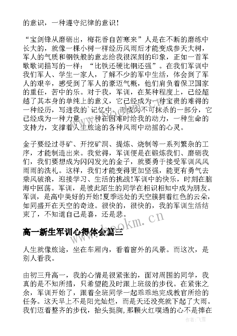 2023年高一新生军训心得体会(大全9篇)