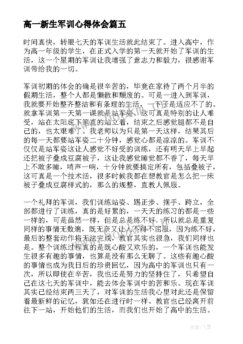 2023年高一新生军训心得体会(大全9篇)