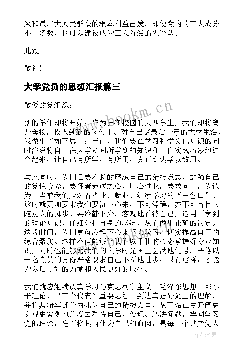 2023年大学党员的思想汇报(实用6篇)