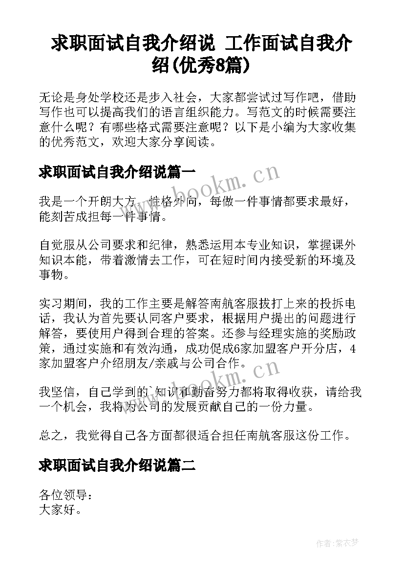 求职面试自我介绍说 工作面试自我介绍(优秀8篇)