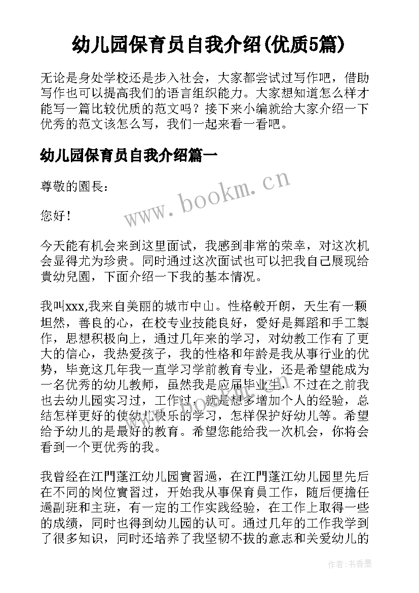 幼儿园保育员自我介绍(优质5篇)