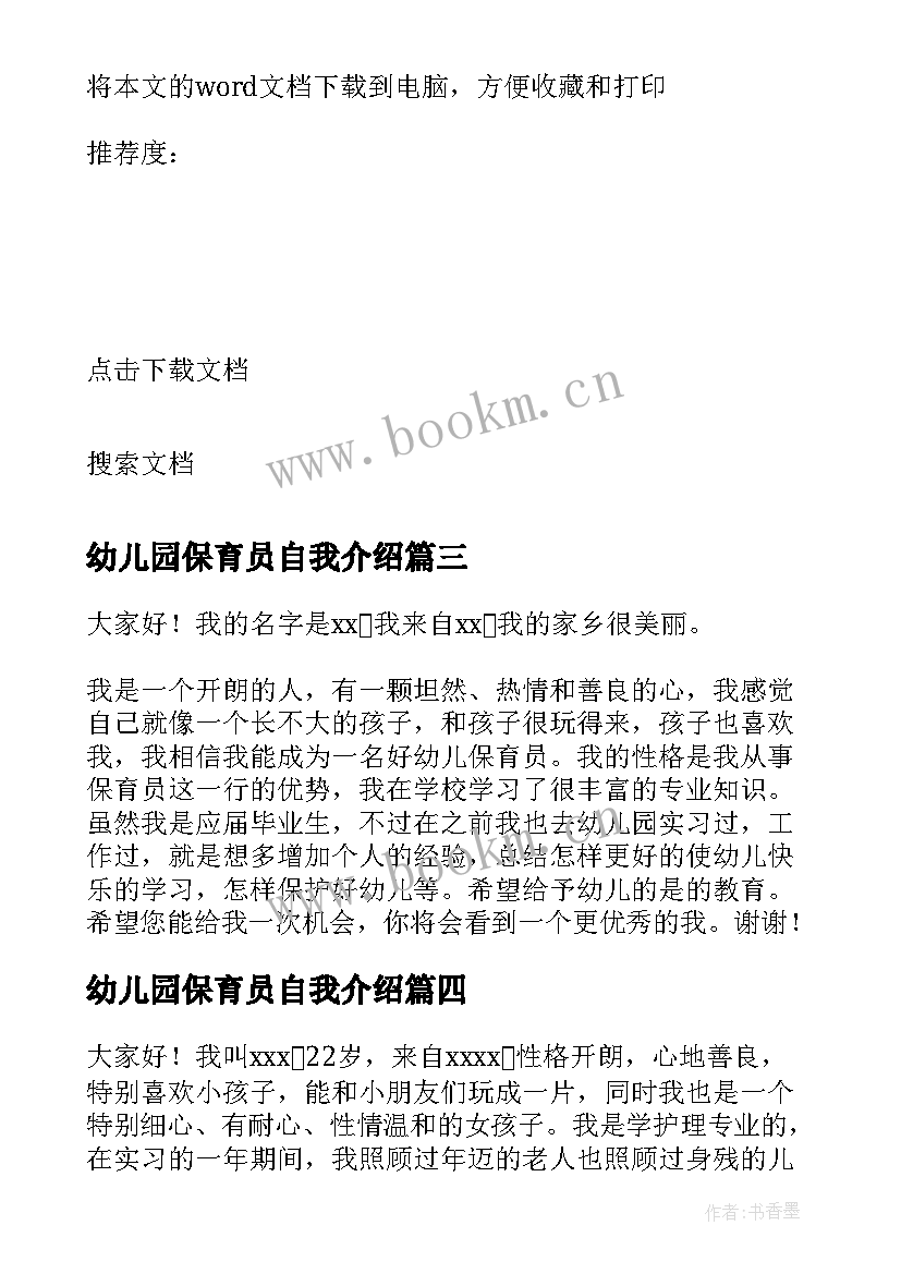 幼儿园保育员自我介绍(优质5篇)