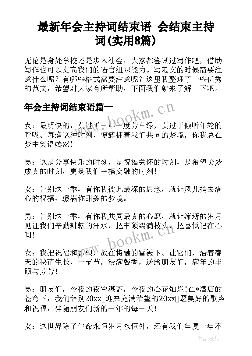 最新年会主持词结束语 会结束主持词(实用8篇)