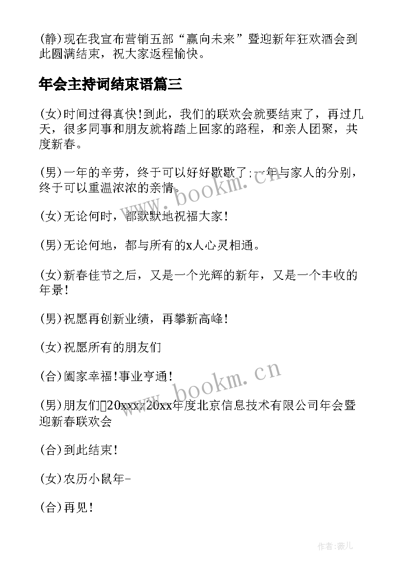 最新年会主持词结束语 会结束主持词(实用8篇)