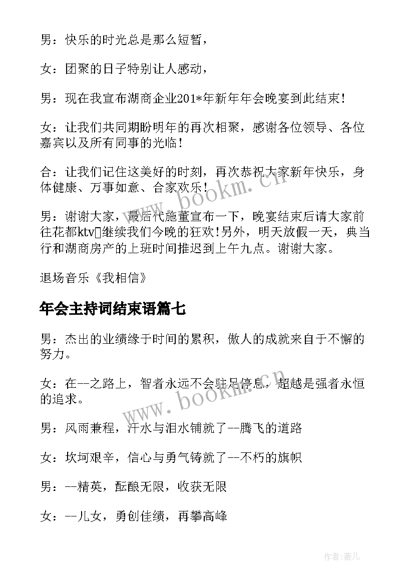 最新年会主持词结束语 会结束主持词(实用8篇)