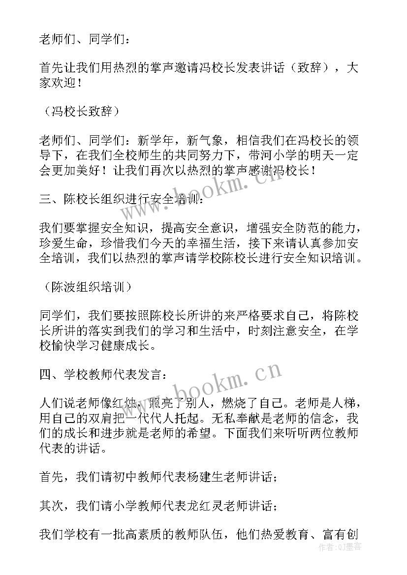 最新春季开学典礼主持人开场白(通用9篇)