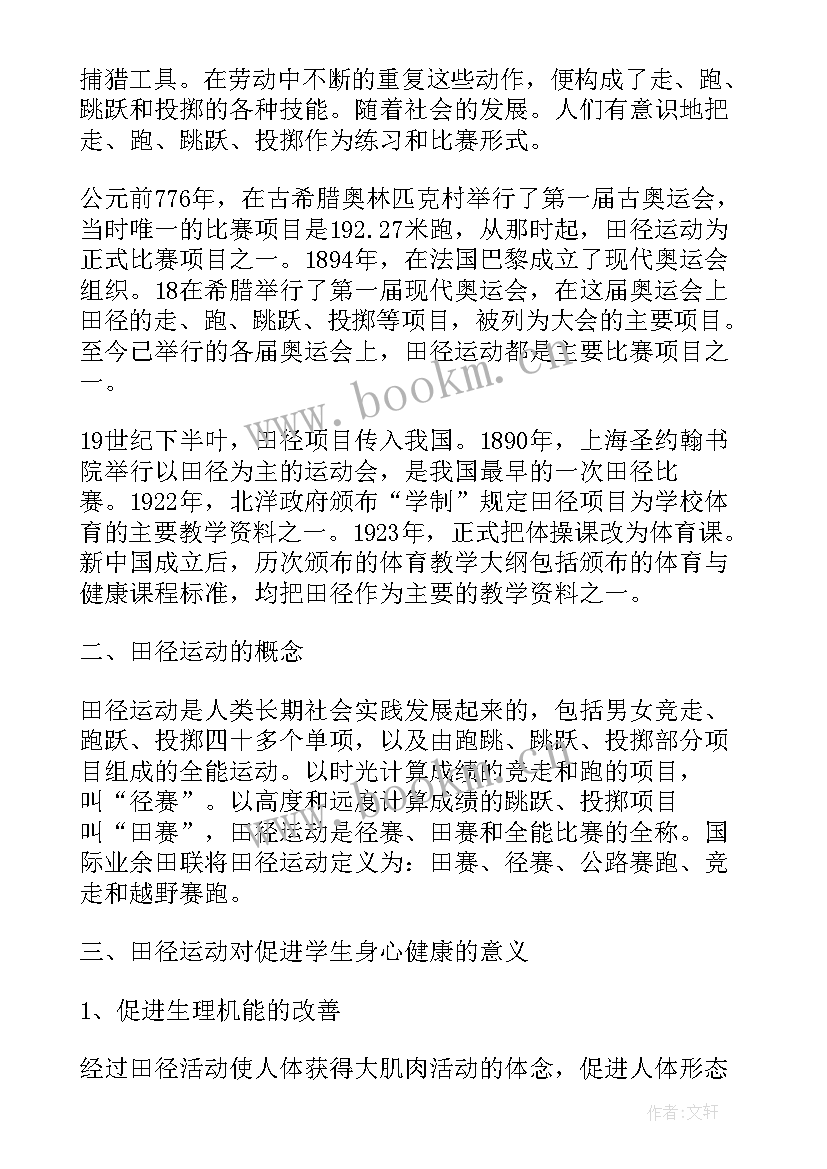 趣味田径教案(汇总5篇)