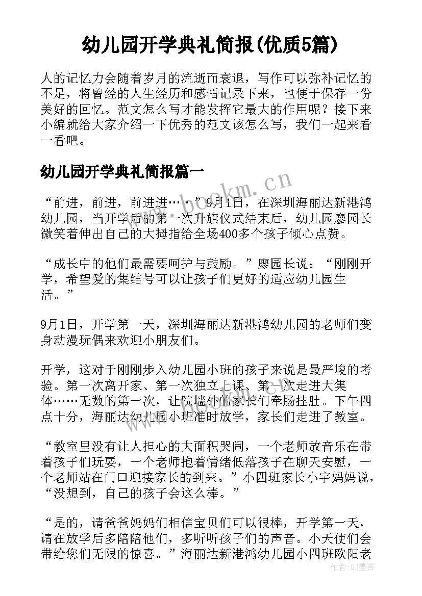 幼儿园开学典礼简报(优质5篇)