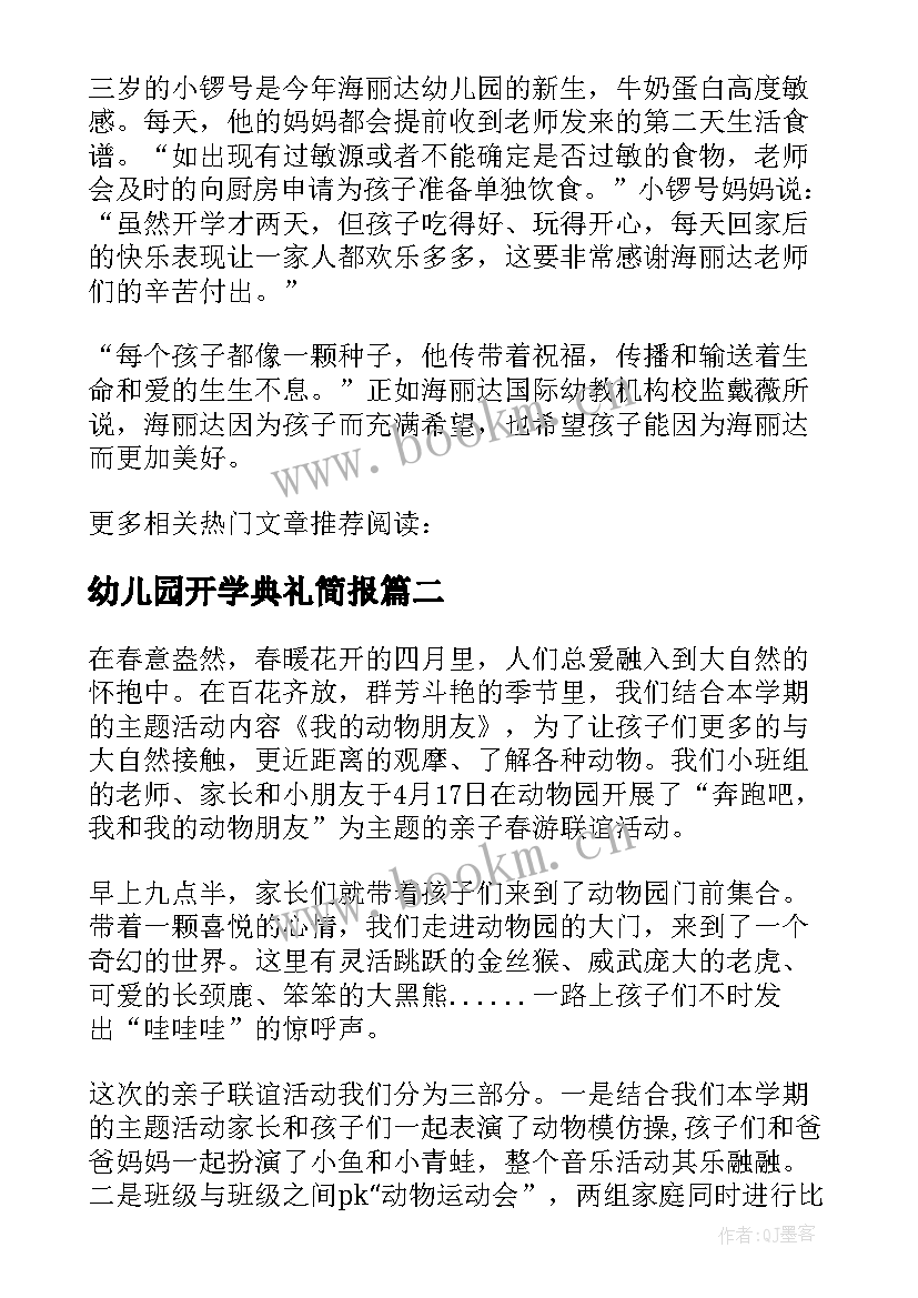 幼儿园开学典礼简报(优质5篇)