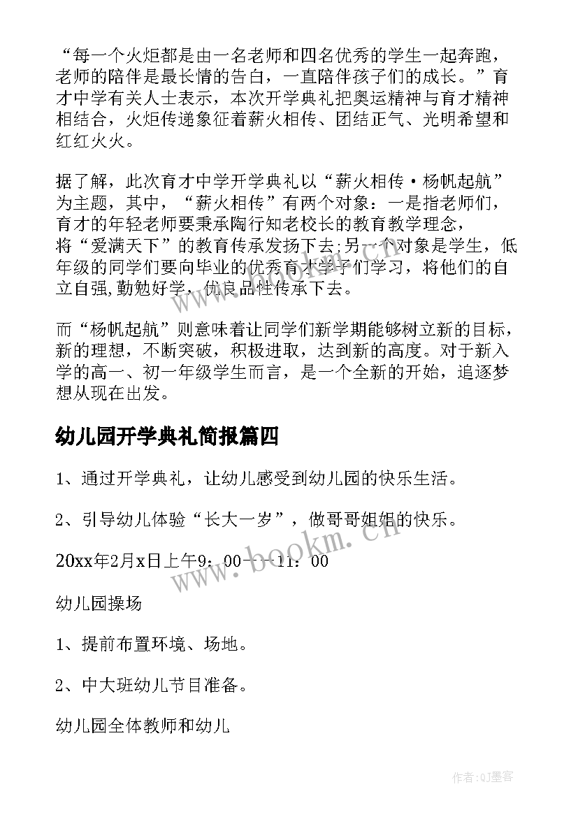 幼儿园开学典礼简报(优质5篇)