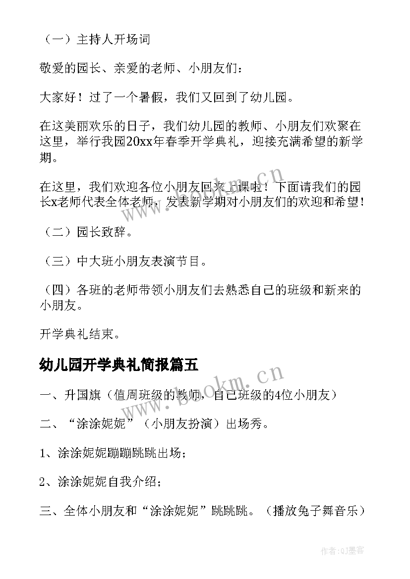 幼儿园开学典礼简报(优质5篇)