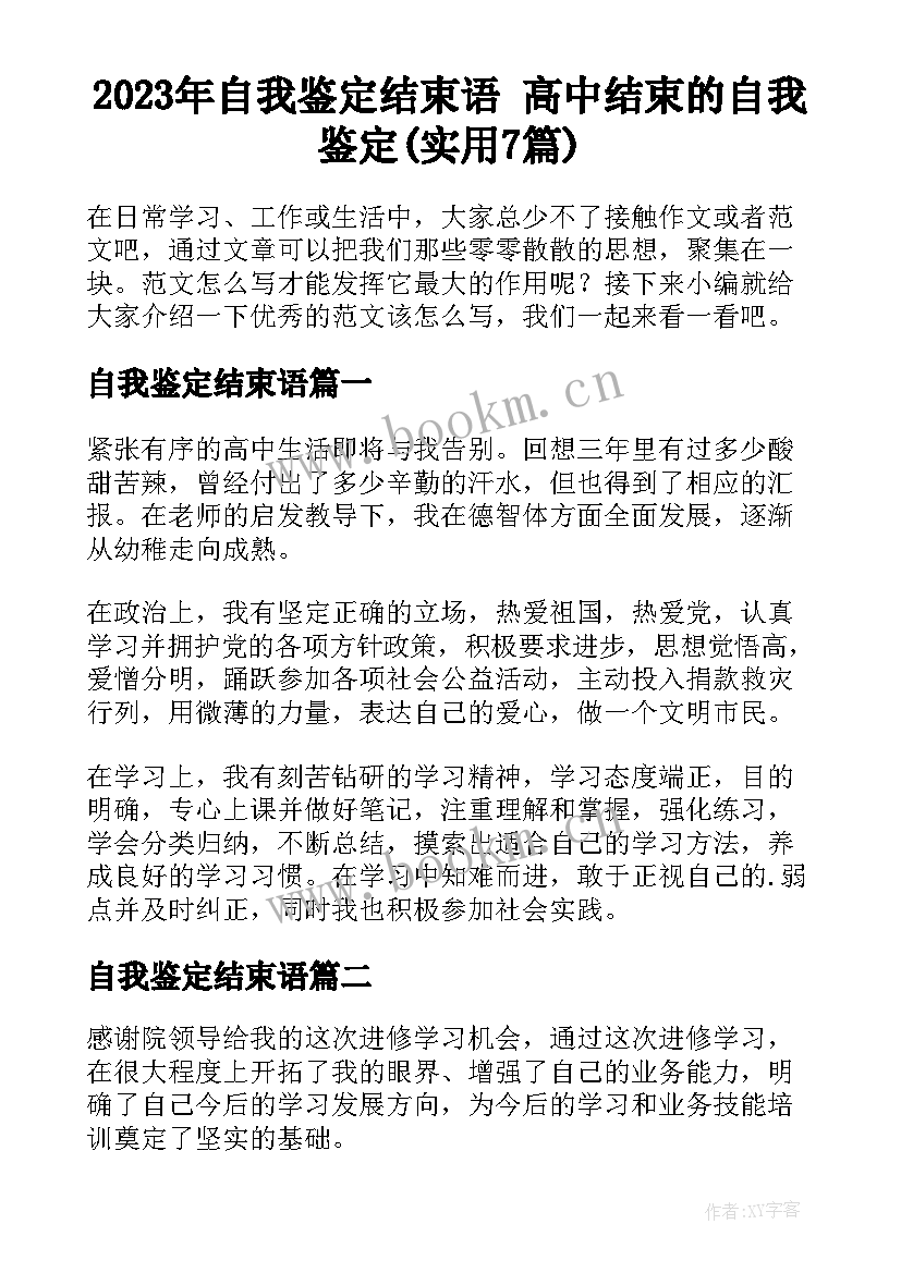 2023年自我鉴定结束语 高中结束的自我鉴定(实用7篇)