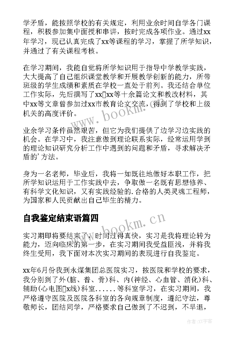 2023年自我鉴定结束语 高中结束的自我鉴定(实用7篇)